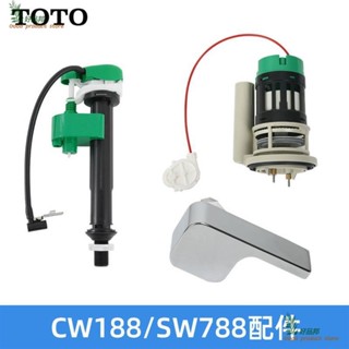 『好品邦』TOTO馬桶水箱配件原廠進水閥排水閥 cw188 sw788坐便器上水件全套