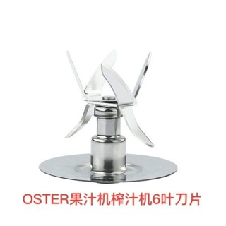 🔥桃園出貨-商用Oster榨汁機刀座不銹鋼六葉刀片碎冰機攪拌機果汁機配件