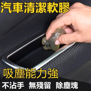 ✨興隆百貨✨汽車清潔膠魔力去塵膠 神奇萬能清潔膠魔力去塵膠 可清多種死角 空調出風口門槽清潔軟膠泥去塵膠縫隙角落清理用品