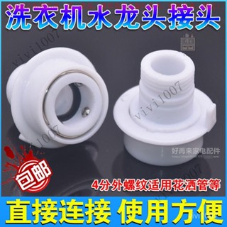 【臺灣出貨】洗衣機水龍頭快速接頭4分快接外絲轉接頭花灑軟管水管直插快接頭 OEV4