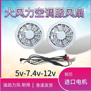 桃園出貨🔥空調服配件 風扇 空調服配件風扇 空調服 風扇外套 風扇衣 降溫空調服專用風扇配件空調衣7.4V12V5大風力