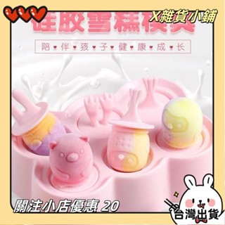 【臺灣出貨】+發票夏季必備雪糕 模具 家用 做冰棒 冰棒 自製 矽膠 食品級 冰淇淋 乳酪棒 可愛 冰