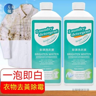 【左鄰優選】臺灣🔥濃縮洗衣精 護色洗衣精 活氧去漬液 活性氧洗衣精 抗菌洗衣精 洗衣液 洗衣精 衣服去漬 全效洗衣精