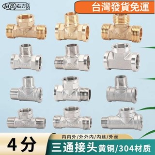♥桃園發貨♥免運♥三通接頭4分黃銅水龍頭角閥洗衣機一進二出分水304不鏽鋼水管配件
