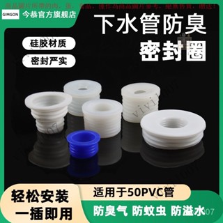 【臺灣出貨】下水道PVC管水槽洗衣機洗臉盆排水管防臭插管密封圈矽膠50防漏塞 PFLV