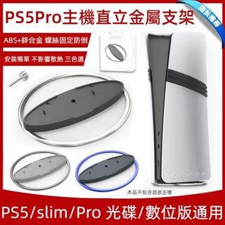 🎮臺灣出貨 免運🎮 PS5主機支架 PS5PRO光碟版散熱支架 SLIM數位版支架 PS5Pro主機直立金屬圓形支架