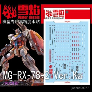 雪燄水貼 MG-16 1/100 Ver.GTO元祖 RX-78-2 高精度高達 熒光水貼