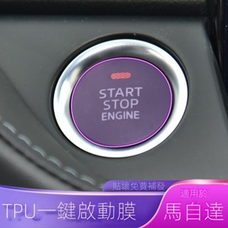 【Mazda 3適用】24-25款昂克賽拉阿特茲CX-4/5/8/30一鍵啟動按鍵車貼飾透明保護膜
