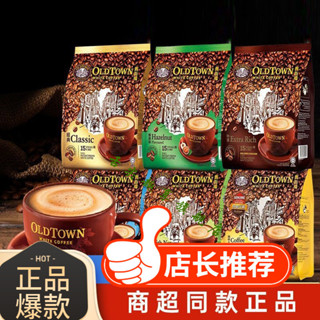 🌹量大優惠🌹代購馬來西亞進口oldtown舊街場白咖啡 老街場榛果馬版港版速溶三閤一