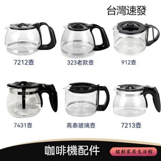 🔥免運🔥 咖啡機代工廠原廠副廠玻璃壺不銹壺咖啡機通用配件咖啡機咖啡壺玻璃壺咖啡手沖壺耐熱玻璃手沖壺不銹咖啡壺咖啡壺