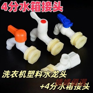 😘桃園出貨😘 免運 水箱接頭套裝塔水桶活介面魚缸內外絲塑膠水龍頭管件水管連線配件