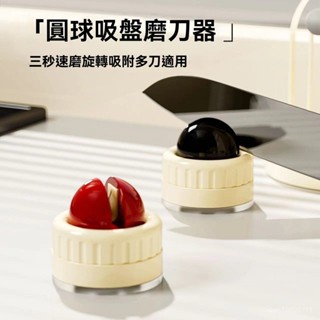 熱賣 24H出 吸盤磨刀器 圓球磨刀器 吸盤磨刀石 快速磨刀器 安全磨刀 家用磨刀石 磨剪刀 磨菜刀 磨刀神器 迷你磨刀