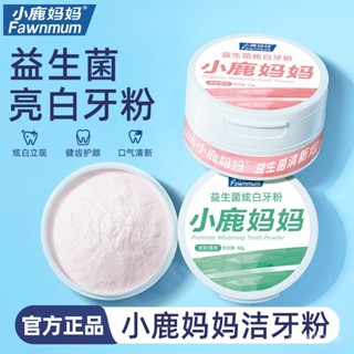 🔥臺灣熱銷🔥【品牌好評1499.7萬+條】小鹿媽媽潔牙粉去黃清新亮白速效去黃牙牙漬牙垢益生菌非美白神器 CDWJ