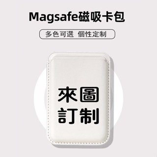 悠遊3C 個性訂製 Magsafe磁吸卡包 信用卡 悠遊卡可感應 卡套 卡夾 卡片收納 防消磁 證件收納【適用任意機型】