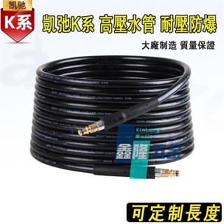 【鑫隆五金】熱銷款 適用凱馳卡赫KarcherK1/K3/K4/K5家用洗車機高壓水管 凱馳水槍軟管
