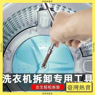 💗臺灣熱賣💗洗衣機波輪拆卸專用工具三叉多功能螺絲刀拆內筒清洗維修扳手六角