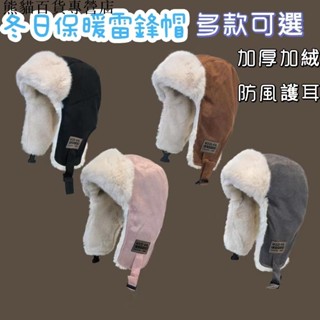 熊貓百貨專營店秋冬氛圍💯帽子女冬季加絨加厚保暖電動車戶外騎車護耳防風防寒東北雷鋒帽男 護耳飛行帽女 夾棉羊羔毛冬季保暖