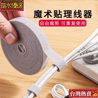 🔥臺灣熱賣好物🔥出出 臺灣發貨 數據線收納充電線 魔術貼紮帶 束綁帶 繞線集電腦固定理線器 整理收納 紮帶耳機理線
