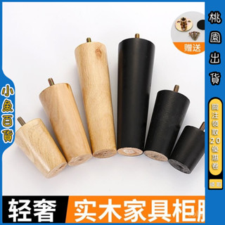 ✨臺灣免運費✨ 【店鋪熱銷】實木沙髮腳傢俱木質支撐腳電視櫃茶幾床頭櫃鞋櫃浴室櫃桌腳配件
