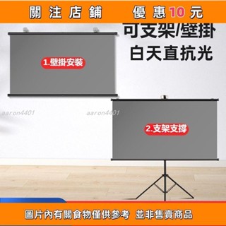 上新 投影布幕 布幕 超清投影幕布 家用100寸支架幕布 抗光落地免打孔壁掛 移動戶外便攜 投影機布# aaron440