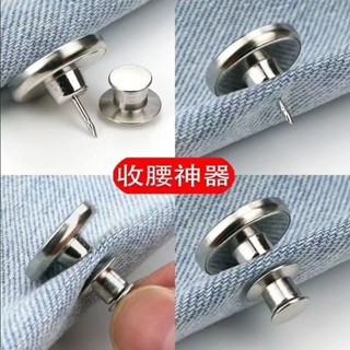 🔥臺灣出貨/免運🔥【30天熱銷1.5萬件】收腰神器免釘可拆卸牛仔褲釦子腰圍改小調節免縫金屬釦子收腰紐扣