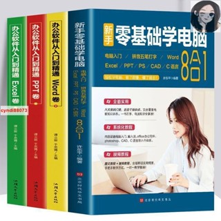 🔥新手零基礎學電腦8合1辦公應用軟體從入門到精通excel自學教程書 全新新書