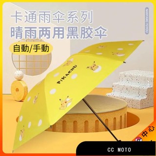 【優選】⚡⚡寶可夢晴雨兩用自動折疊傘 8骨黑膠自動傘 皮卡丘兒童雨傘 成人學生可愛卡通雨傘 防曬防紫外線遮陽傘 禮物