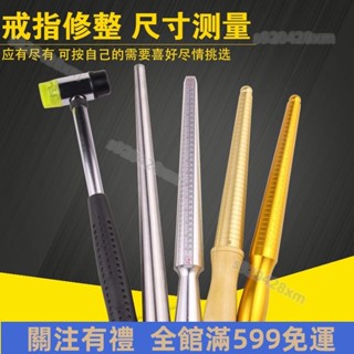 YM優選↘✩戒指棒✩戒指測量工具✩ 港度戒指圈 戒指棒 手指尺寸大小測量 矯正調整 整形修復 戒指修圓工具 免運