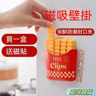 🔥臺灣靚貨🔥冰箱貼 ins高顔值封口夾 薯條封口夾 裝飾磁貼封口夾 廚房收納盒 食物密封夾 密封夾 麵包夾 五天到貨