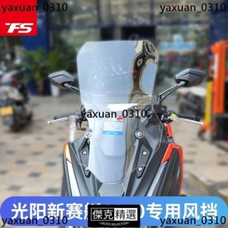 精品 新店促銷~擋風板 機車擋風鏡 遮風板 機車擋風板 機車風鏡 適用於光陽賽艇S350改裝結瑞玻璃DTX360加大加寬