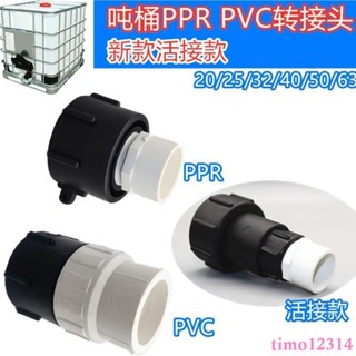 噸桶配件IBC頭60粗絲轉pvc/ppr接噸桶熱熔塑膠接頭噸桶膠黏接頭