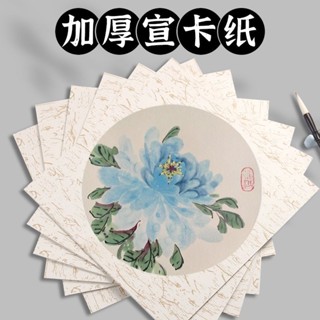 【臺灣出貨】【4455人收藏】國畵宣卡紙鏡片生宣熟宣半生半熟宣紙圓形方形國畵書法作品紙