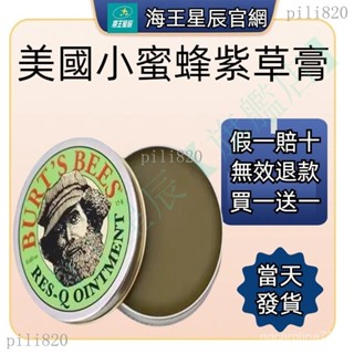 【買一送一】美國小蜜蜂紫草膏 嬰兒 兒童 驅蚊水 防蚊蟲 寶寶專用跳蚤 止癢 消腫 V4PZ