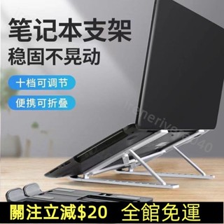 臺灣熱賣🚛免運 筆電散熱支架｜筆電電腦增高架散熱架摺疊便攜支架託平板通用穩固託物架便攜