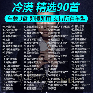 🆕【珂珂67】①號店冷漠專輯歌曲車載抖音流行傷感情歌無損高音質汽車音樂MP3 隨身碟