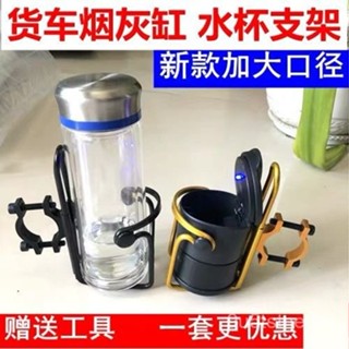 ⚡桃園出貨⚡貨車置杯架 大貨車配件 煙灰缸配件 車載水杯架 煙灰缸支架 冷氣杯架 多功能卡車杯架 礦泉水瓶支架水壺架 Z