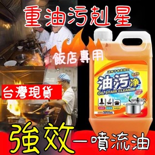🔥現貨+隔日達🔥重油汙清洗劑 油汙清洗劑 廚房清潔劑 油煙機清潔劑 油汙凈 強力清潔劑 去油漬神器 泡沫型清潔劑 清潔劑