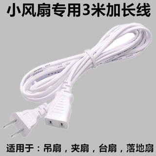 臺灣熱賣 電風扇 加長綫 兩孔電源綫 插頭 小吊扇監控攝像頭 手機充電 延長綫 G52F