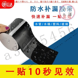 【臺灣倉本島拚出貨】防水膠帶貼水管水桶防水止漏膠布塑料盆玻璃下水管強力補漏水貼紙【家庭小秒手百貨】