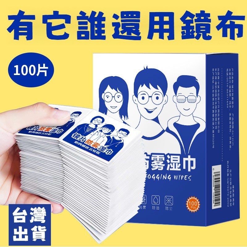 現貨防霧眼鏡布 眼鏡防霧 眼鏡清潔 眼鏡清潔布 鏡麵防霧眼鏡布 防霧濕巾 眼鏡防霧濕紙巾 眼鏡布