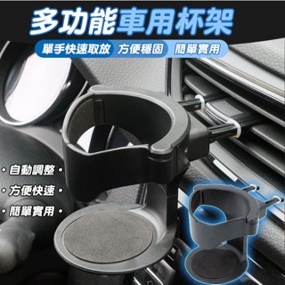 限時特賣🔥免運 汽車空調出風口水杯架 車用水杯架 煙灰缸固定架 汽車杯架 水杯架 汽車