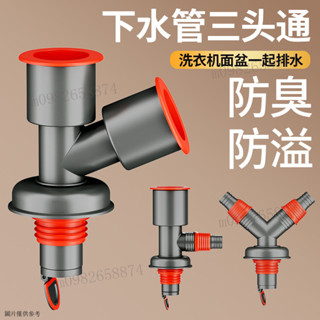 【快速排水】洗衣機下水管三頭通洗手盆池下水道三通排水管分水器分流器一分二