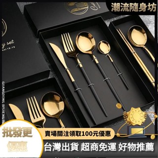 臺灣出貨🥇Q刀叉禮盒裝 不銹鋼亮光鏡麵葡萄牙餐具鈦金色勺子黑金色勺筷餐具套裝 不鏽鋼餐具 環保餐具 餐具組