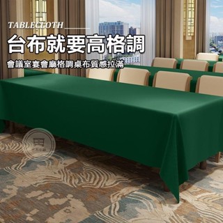 🔥桃園出貨 加厚素色會議桌布臺布 大尺寸桌布布藝 長方形桌布 簽到地推桌布 桌墊 防水抗菌免洗耐刮 辦公展會純白色桌布