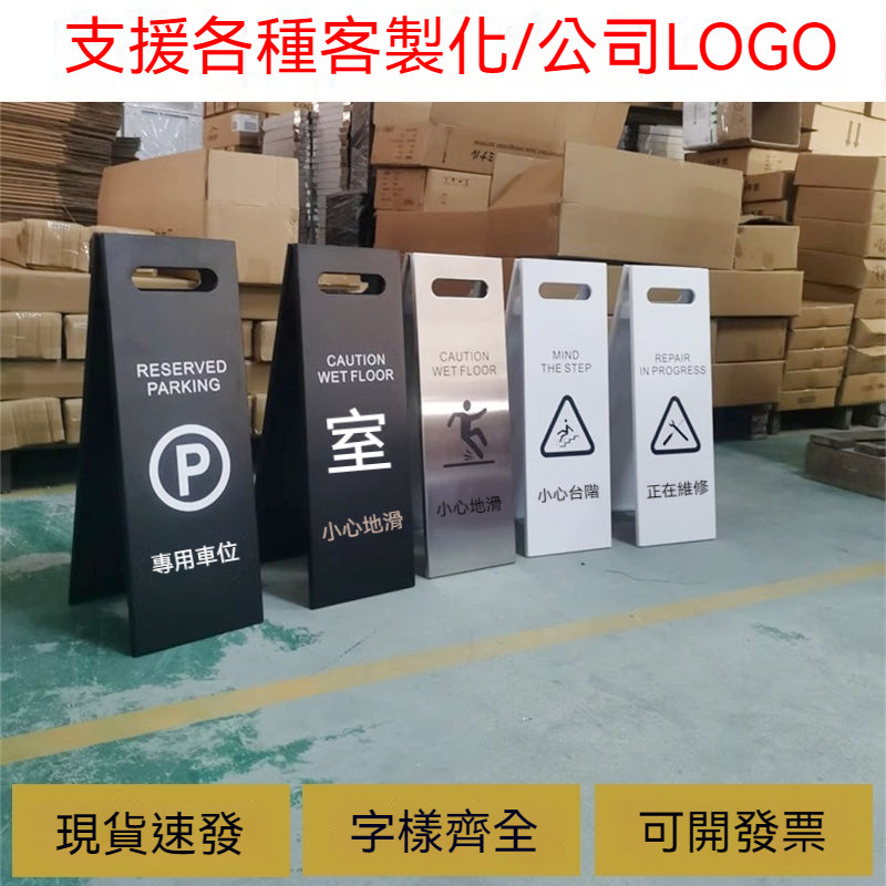 🌸可開發票🌸不鏽鋼告示牌 警示牌 廣告牌 停車牌 不銹鋼停車牌請勿泊車停車位小心地滑立牌提示牌a字牌小心臺階牌