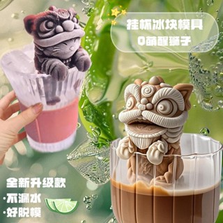 【新北發貨 好物推薦】【掛杯不漏】掛杯醒獅小熊冰塊模具食品級軟矽膠製冰創意咖啡奶茶家用冰格模具