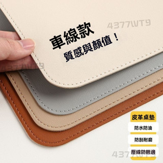 鎖邊皮革桌墊 皮革桌墊 書桌墊 辦公桌墊 學生學習書桌墊 寫字臺桌麵墊 電腦辦公室桌佈 鍵盤滑鼠墊 電腦桌墊 客製桌墊