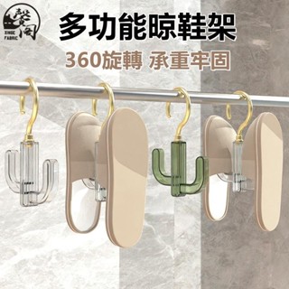 臺灣發貨》【輕奢】創意晾鞋架 晾曬架 360度可旋轉掛勾 架子室內掛架 領帶皮帶 圍巾包包 收納掛架 仙人掌衣架