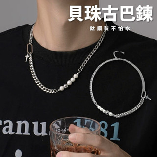 現貨 貝珠古巴鍊 拼接 珍珠 鈦鋼 項鍊 十字 串接 鎖骨鏈 短項鍊 男