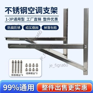 <可開發票>批發10套空調外機304不銹鋼支架加厚外機架1-3P空調外機通用支架60505 /詢運費下單